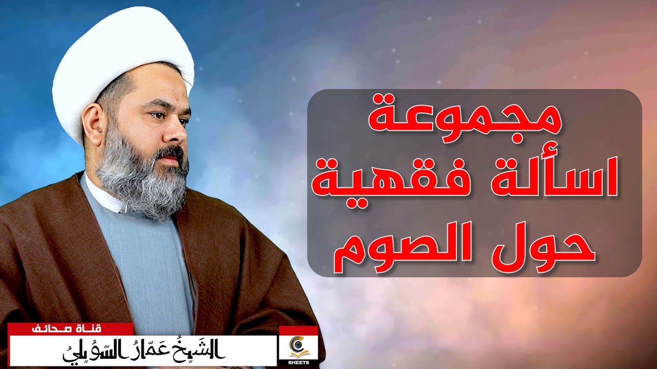 مجموعة اسألة فقهية حول الصوم