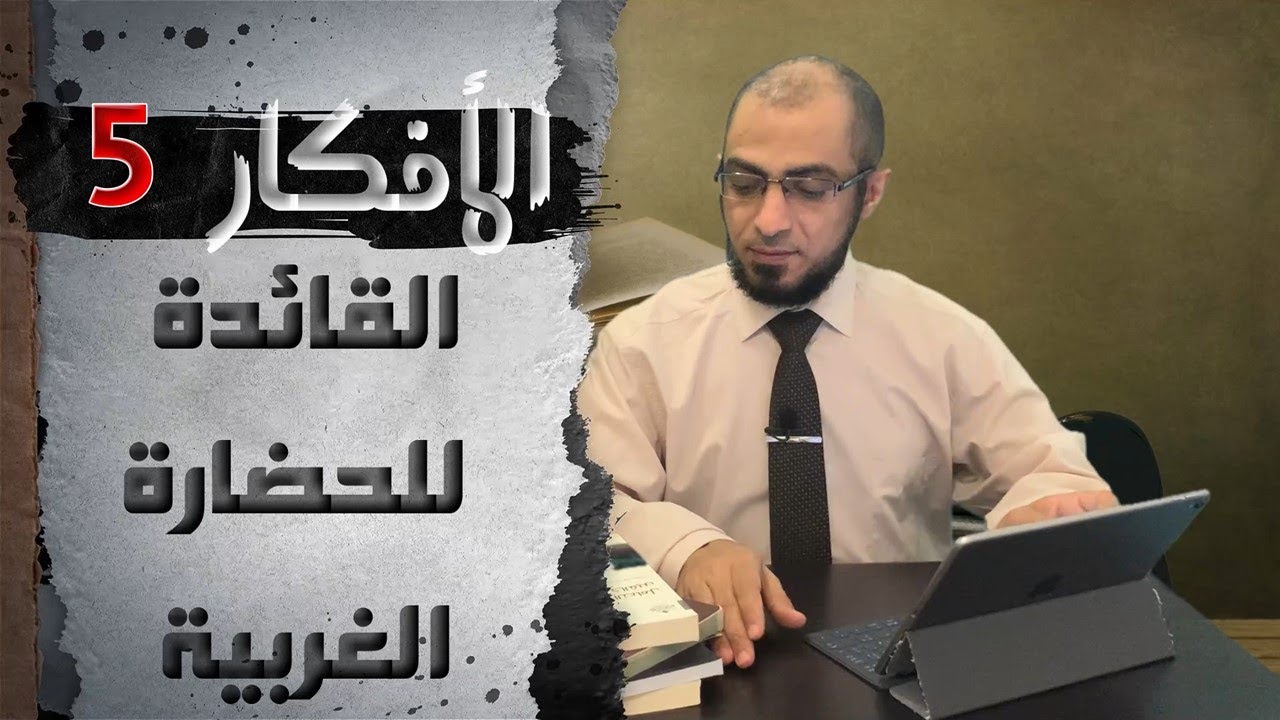 الأفكار الخمسة القائدة للحضارة الغربية.
