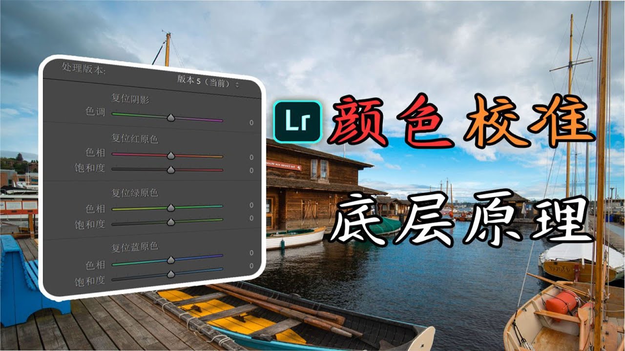 「工具篇」授人以渔！这将永远改变你的调色流程！Lightroom颜色校准是什么原理？（以及它的实际用途）