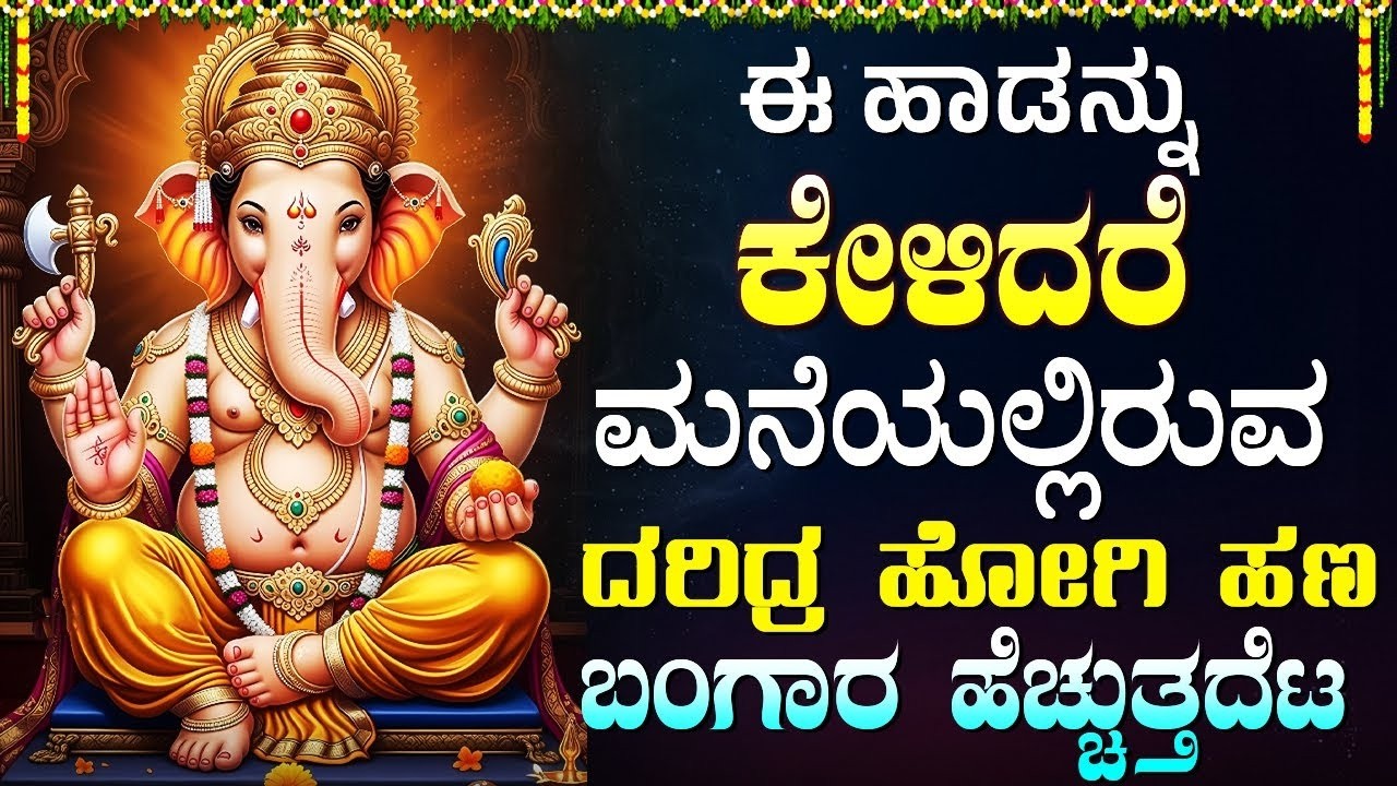 ಬುಧವಾರದಂದು ಈ ಹಾಡುಗಳನ್ನು ಕೇಳಿದರೆ ಪ್ರತಿಯೊಂದು ಕೆಲಸದಲ್ಲೂ ಹಣದ ಮಳೆಯಾಗುತ್ತದೆ | Ganesha Kannada Bhakti Songs