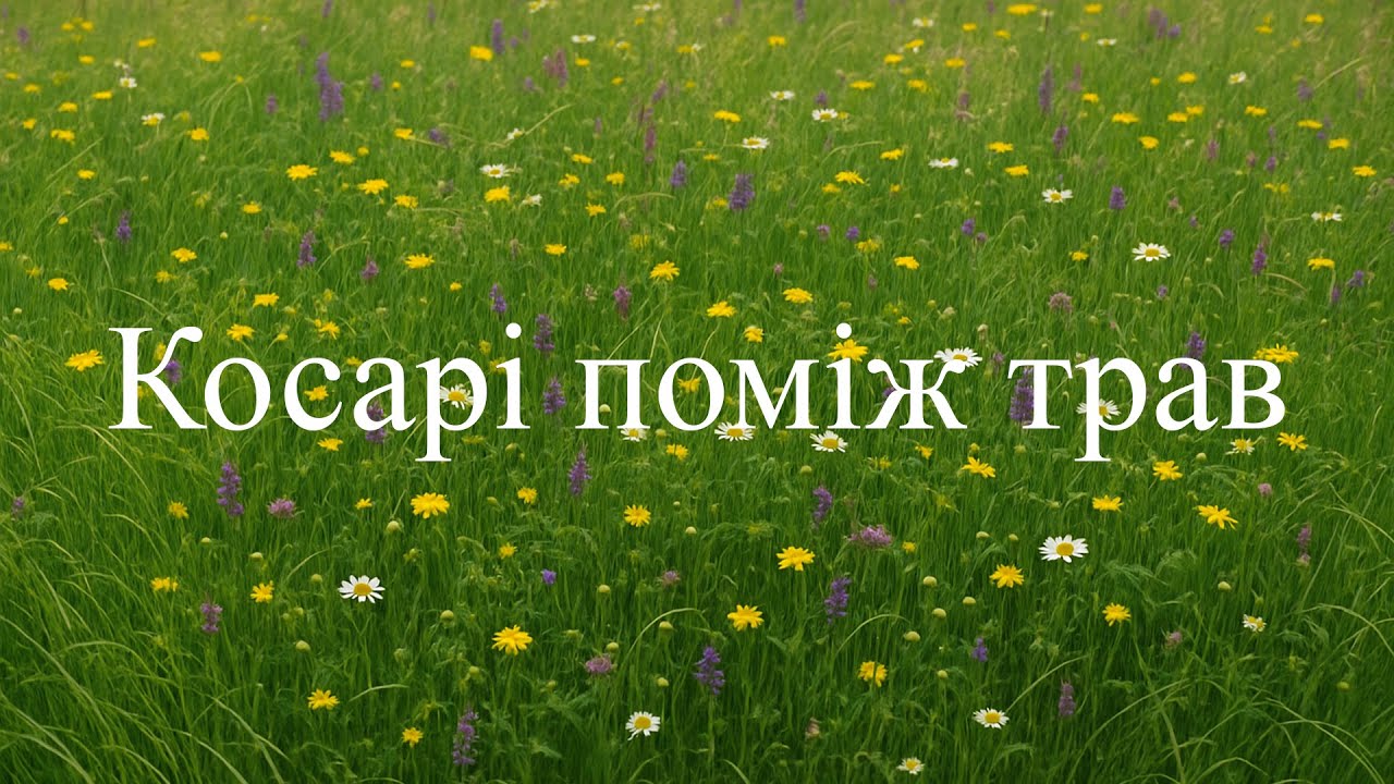 Косарі поміж трав