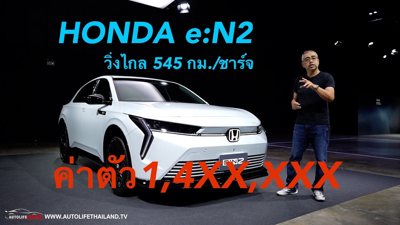 แพงน่ะ!!Honda e:N2 รถไฟฟ้ารุ่นล่าสุดจาก Honda 204 แรงม้า 310 นิวตันเมตร หน้าตาได้ แต่แบตฯชาร์จช้า