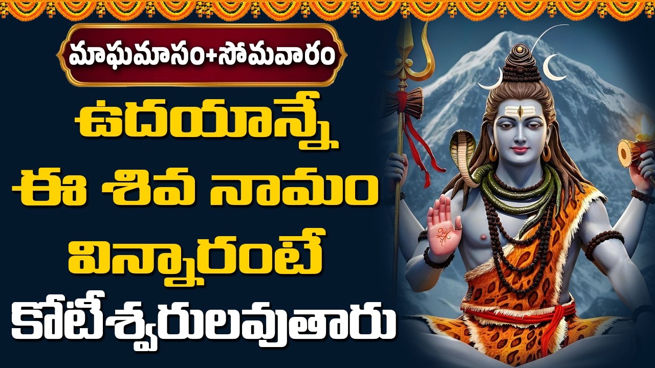 మాఘమాసం సోమవారం ఈ  శివ నామం విన్నారంటే కోటీశ్వరులవుతారు || Devotional Music Mantra