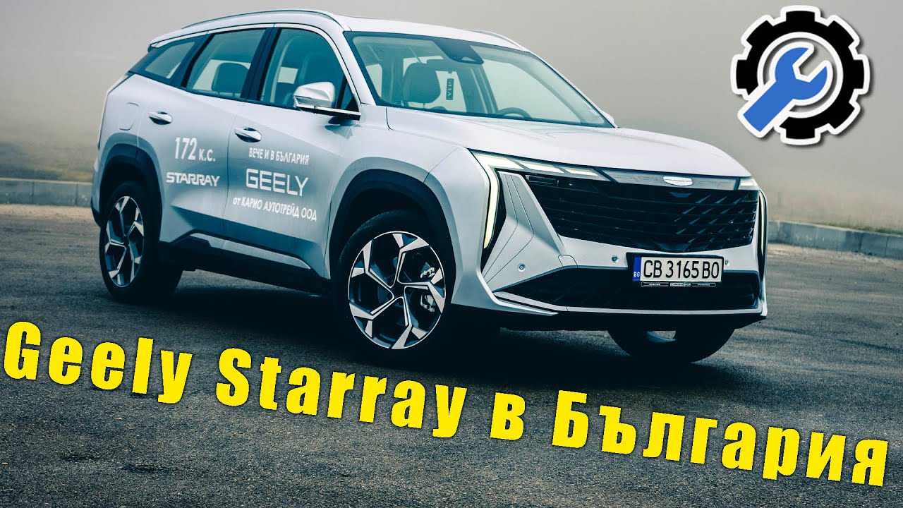 Най-бързоразвиващата се автомобилна компания в СВЕТА - тестваме Geely Starray - MEGAPARTS.BG 🛠