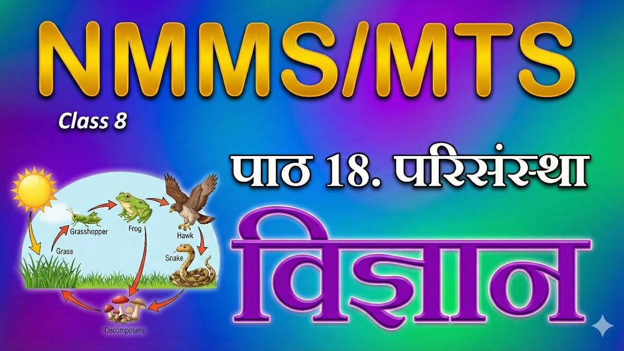 #nmms 2025 l #science l पाठ 18. परिसंस्था l 8 वी विज्ञान #scholarship