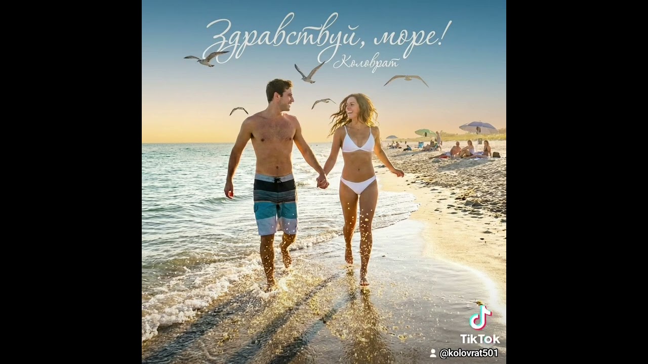 Здраствуй, море