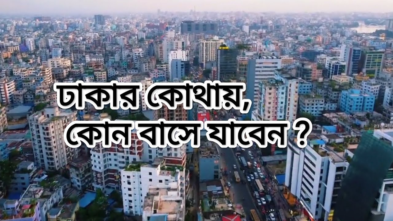 ঢাকার কোথায় কোন বাসে যাবেন! Dhaka city bus Route! Dhaka local bus।। 2024