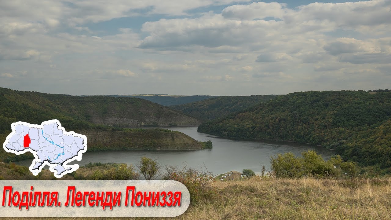 Поділля. Легенди пониззя.