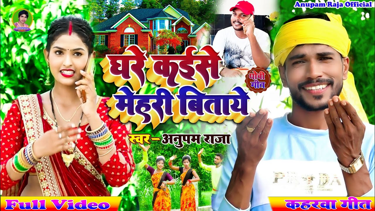 #video सुपरहिट #धोबी_गीत || घरे कईसे मेहरी बिताये || ghare kaise mehri bitaye || Singer Anupam Raja
