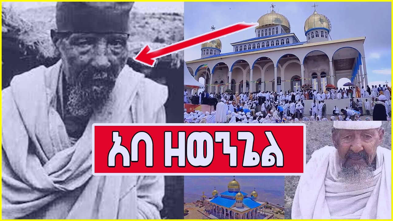 Ethiopia: የታላቁ አባት አባ ዘወንጌል እረፍት!