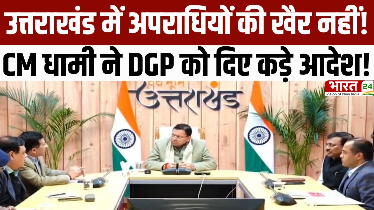 Uttarakhand News: उत्तराखंड में अपराधियों की खैर नहीं! CM धामी ने DGP को दिए कड़े आदेश! |Latest News