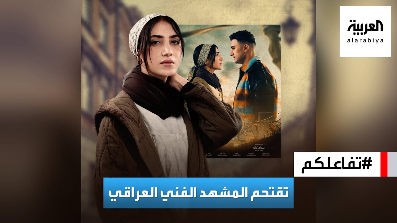 تفاعلكم | بطلة "قصة" روان مهدي تقتحم الفن العراقي وتحكي عن تجربتها مع ألكسندر علوم