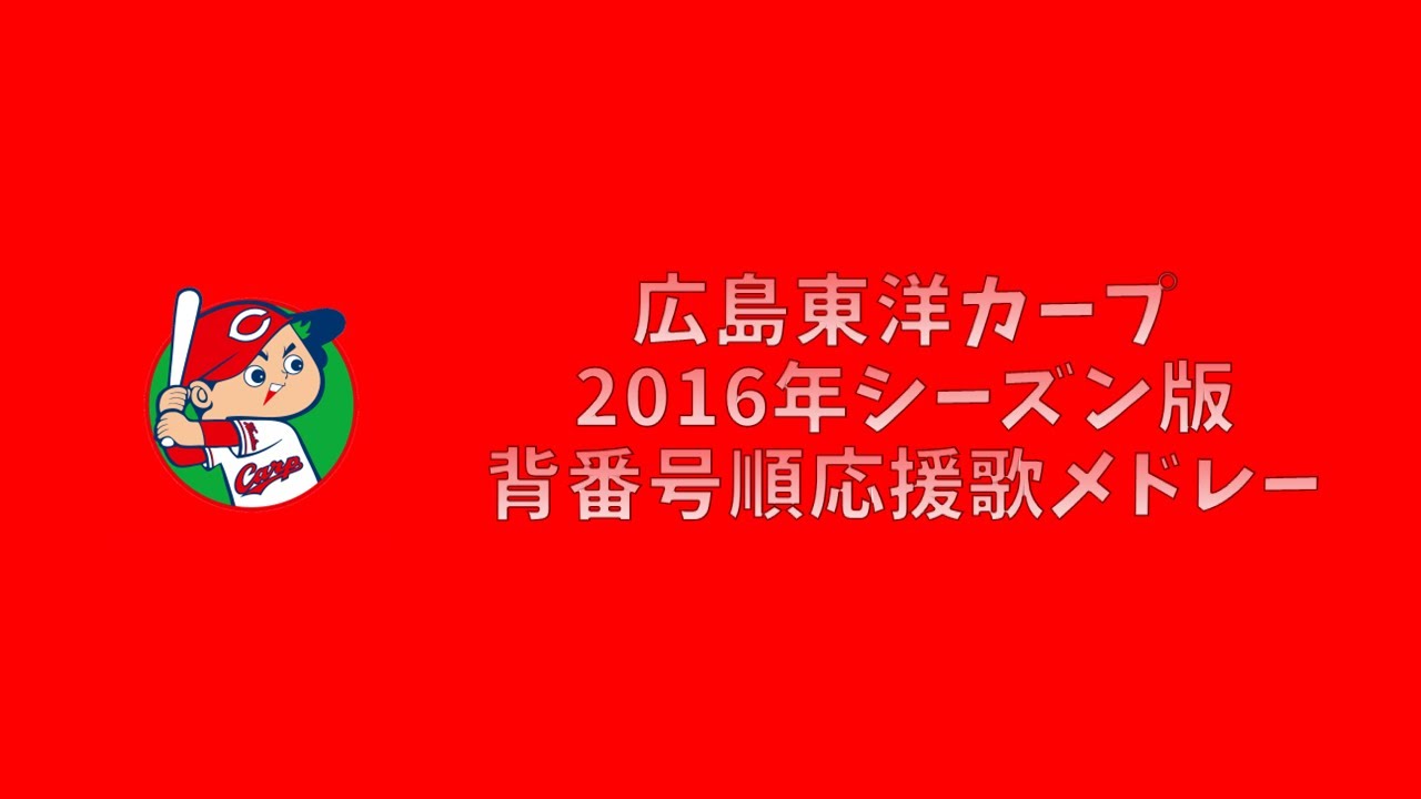 【プロ野球応援歌】 広島東洋カープ 2016年シーズン版 背番号順応援歌メドレー 【MIDI】