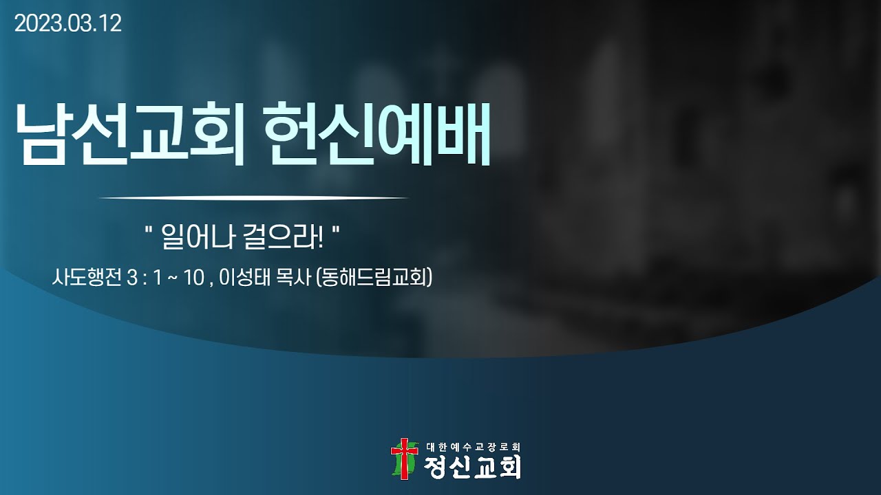2023년 3월 12일 남선교회 헌신예배