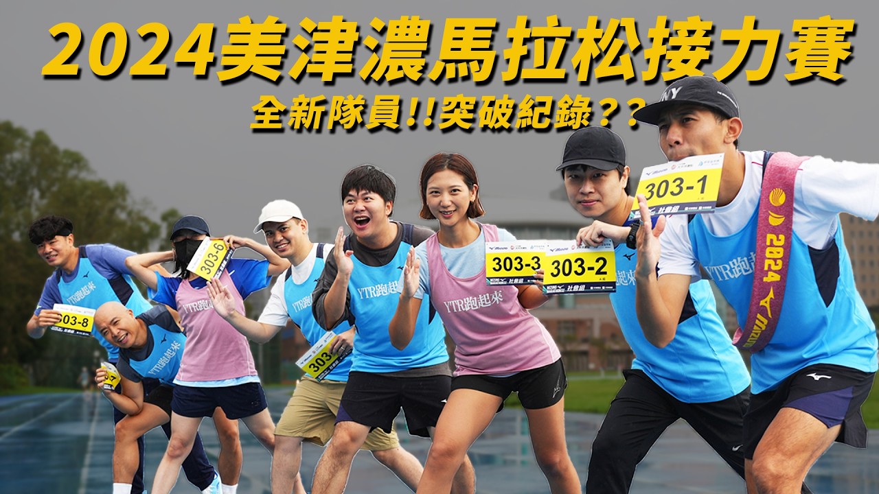 全新隊形！！8位創作者挑戰！！2024美津濃馬拉松接力賽  藍亦明、林宣、Leo、小冬瓜、Amy、梅伯、蔡哥、邱個與怪獸訓練【哲睿Jerry】