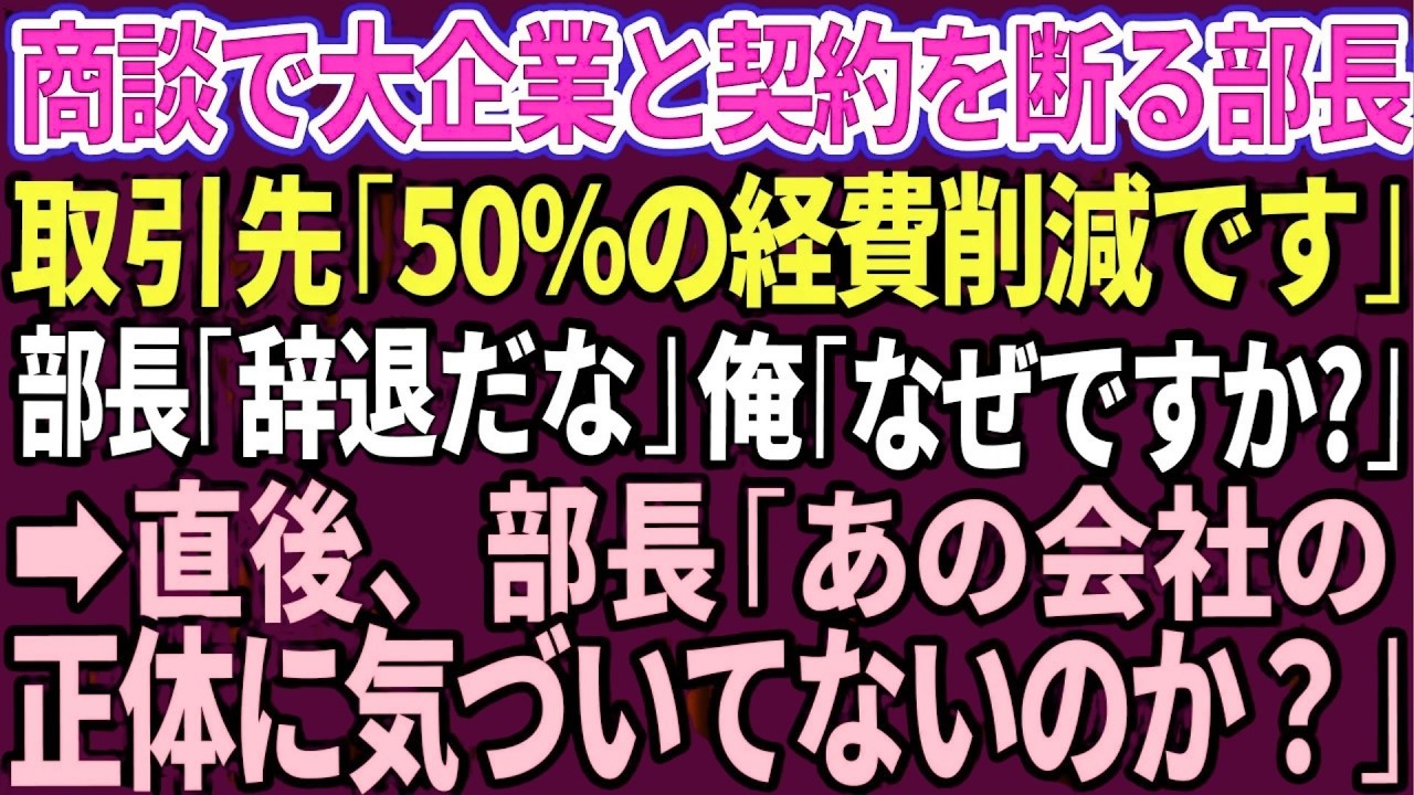 【スカッと】商談で大企業との大口契約を断る部長。取引先「50％の経費削減できます」→直後、部長「辞退だな」俺「なぜですか？」部長「あの会社の正体に気づいてないのか？」【感動する話】【総集編】