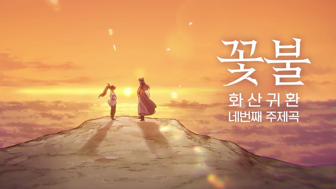 [화산귀환] 꽃불(심규선) MV
