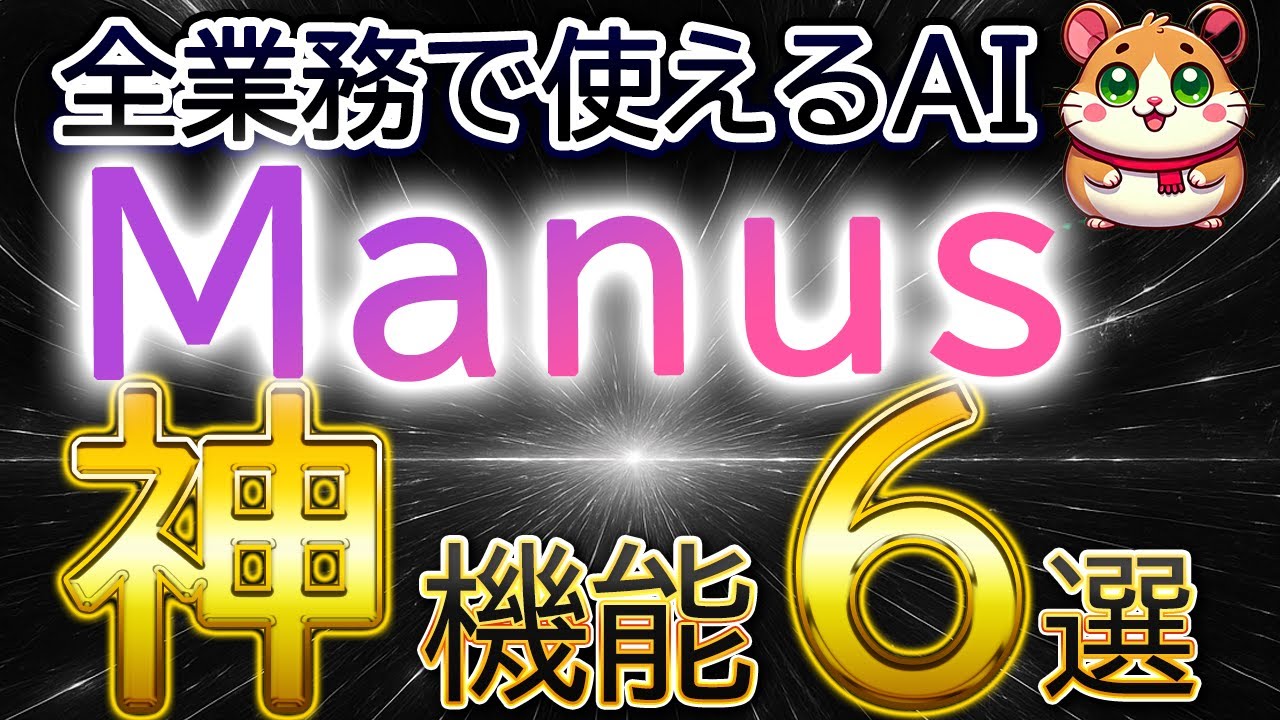 【資料も動画もAIに丸投げ】完全自律型のAIエージェント「Manus」の使い方・初心者入門講座（活用事例、スライド、動画・画像生成）