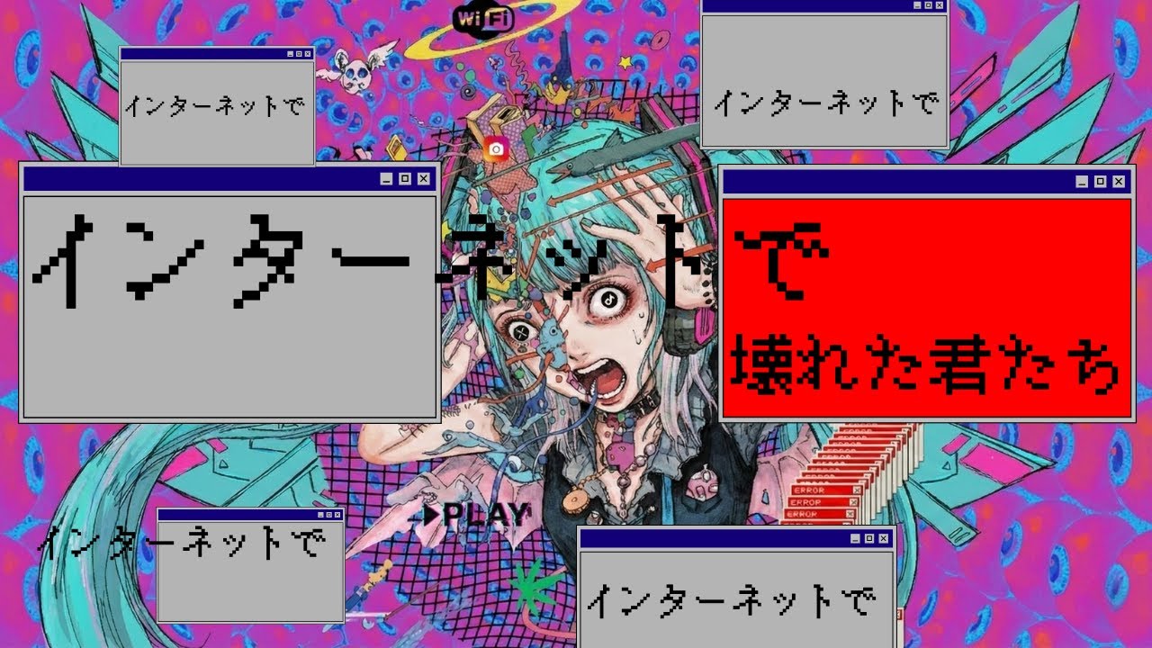 インターネットで壊れた君たち / 初音ミク - Hatsune Miku -