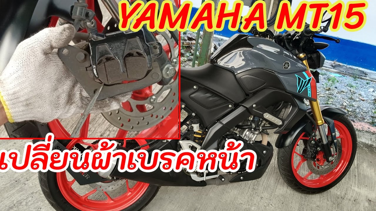 วิธีเปลี่ยนผ้าเบรกด้านหน้า YAMAHA MT15 ด้วยตัวเอง Replace liner brake MT15  2023.2.19