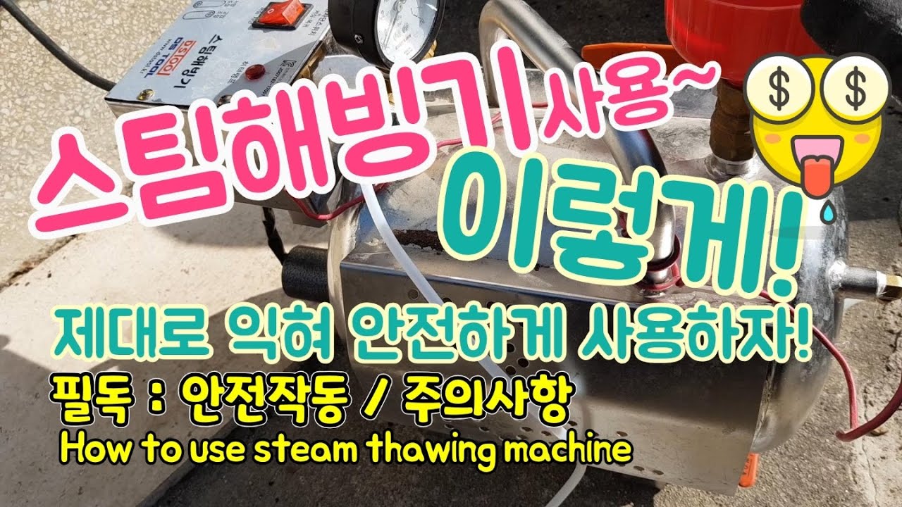 (영상 80) 스팀해빙기 사용, 이렇게 하세요!(제대로 익혀 안전하게 사용하자!)/How to use steam thawing machine