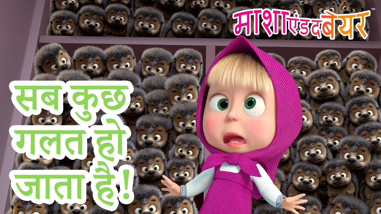 सब कुछ गलत हो जाता है! 🤯🤡 Masha and the Bear in Hindi 2026 👱‍♀️🐻 माशा एंड द बेयर