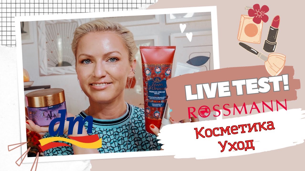 LIVE TEST УХОДОВЫХ И ДЕКОРАТИВНЫХ СРЕДСТВ ИЗ ДРОГЕРИИ / DM /ROSSMANN / IHERB