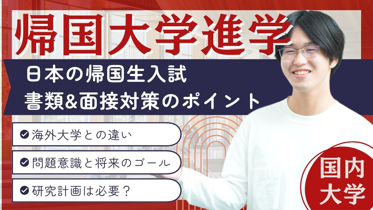 【2025年9月入学】帰国生入試による国内大学進学に向けて、志望理由書と面接対策のポイントは？【早慶上智、国立大】｜TCK Webinarと一緒に学ぼう
