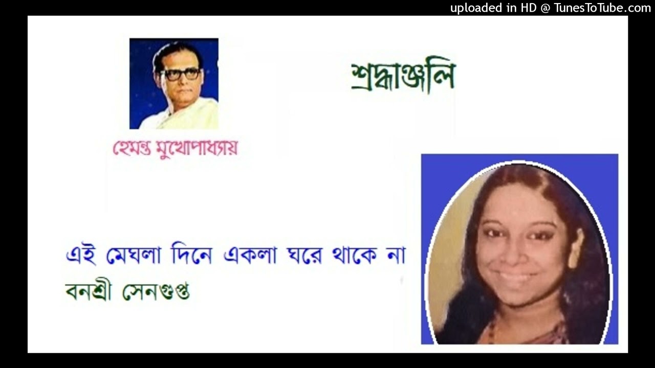 Ei meghla dine ekla  Banashree Sengupta tribute to Hemanata Mukhopadhyay