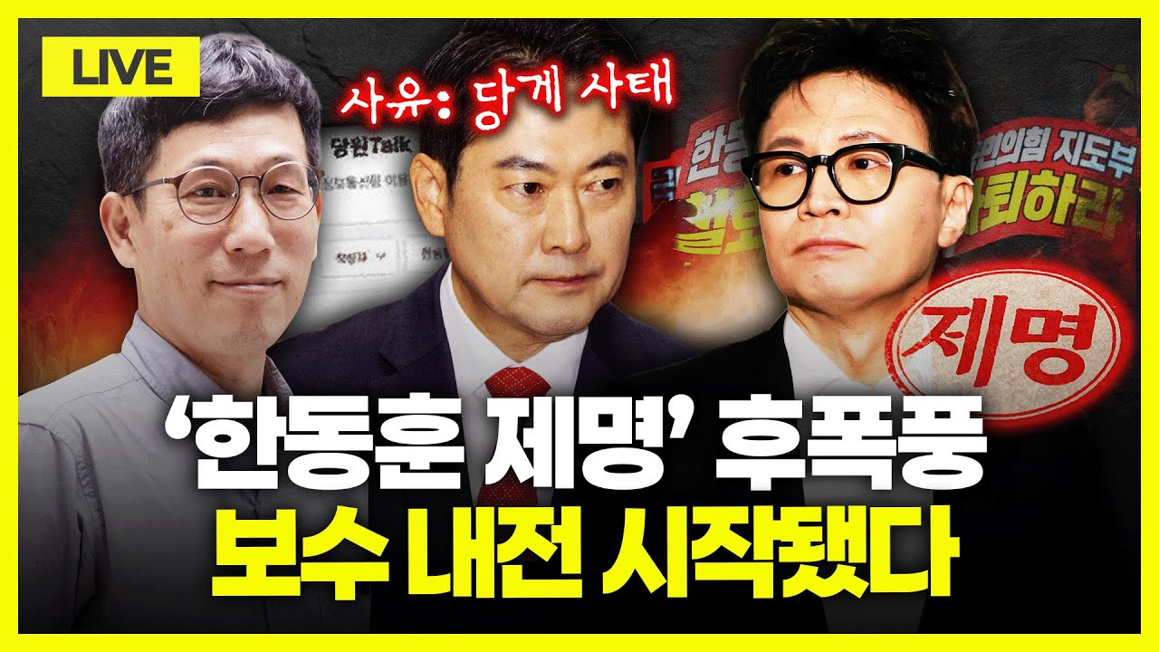 [🔴진중권 LIVE] 국민의힘 '한동훈 제명' 의결, 내전 시작｜