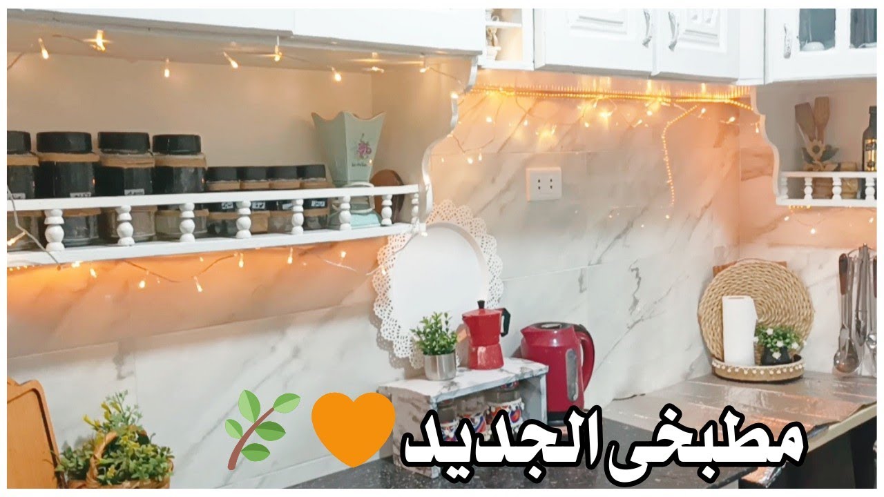 مطبخى فى شقتى الجديده 🍁وازاى جددت القديم وخليته ينور.. وسبب غيابى عنكم 🧡فعلا اللى يصبر ينول 😍