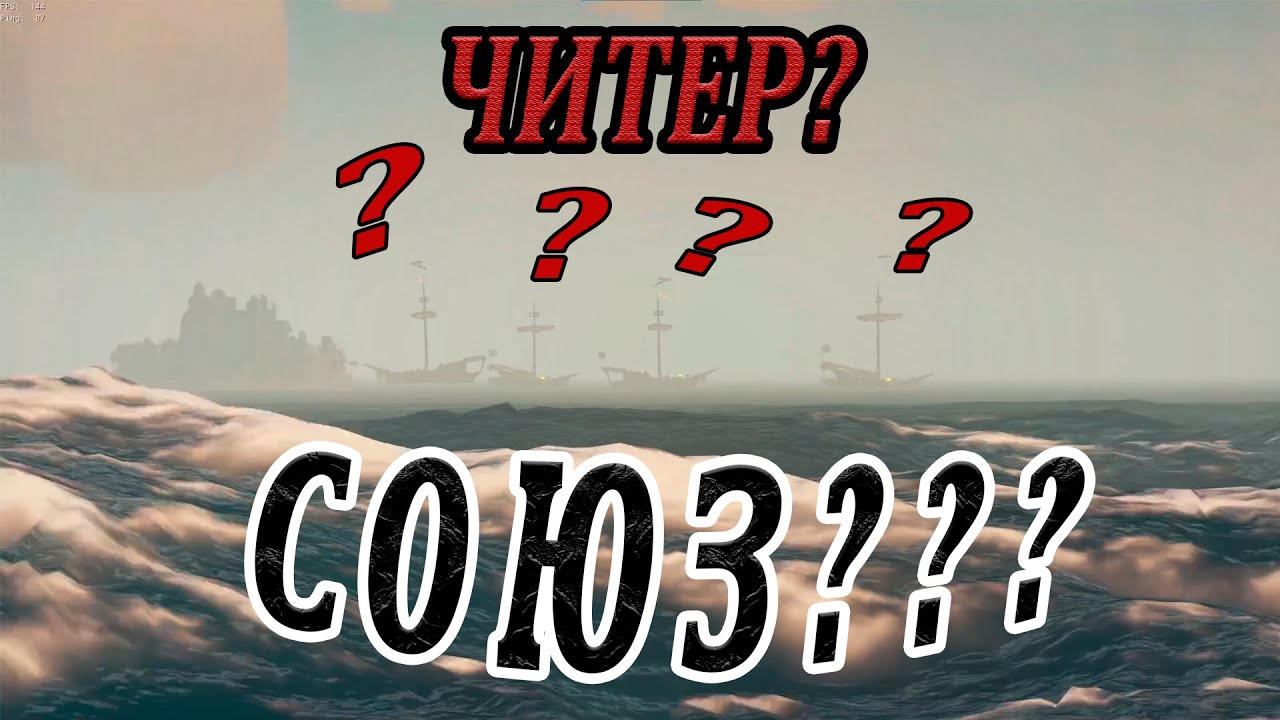 ЕГО НЕ СПАСЛИ ДАЖЕ СОЮЗНИКИ! - Читер В Союзе! - Sea Of Thieves