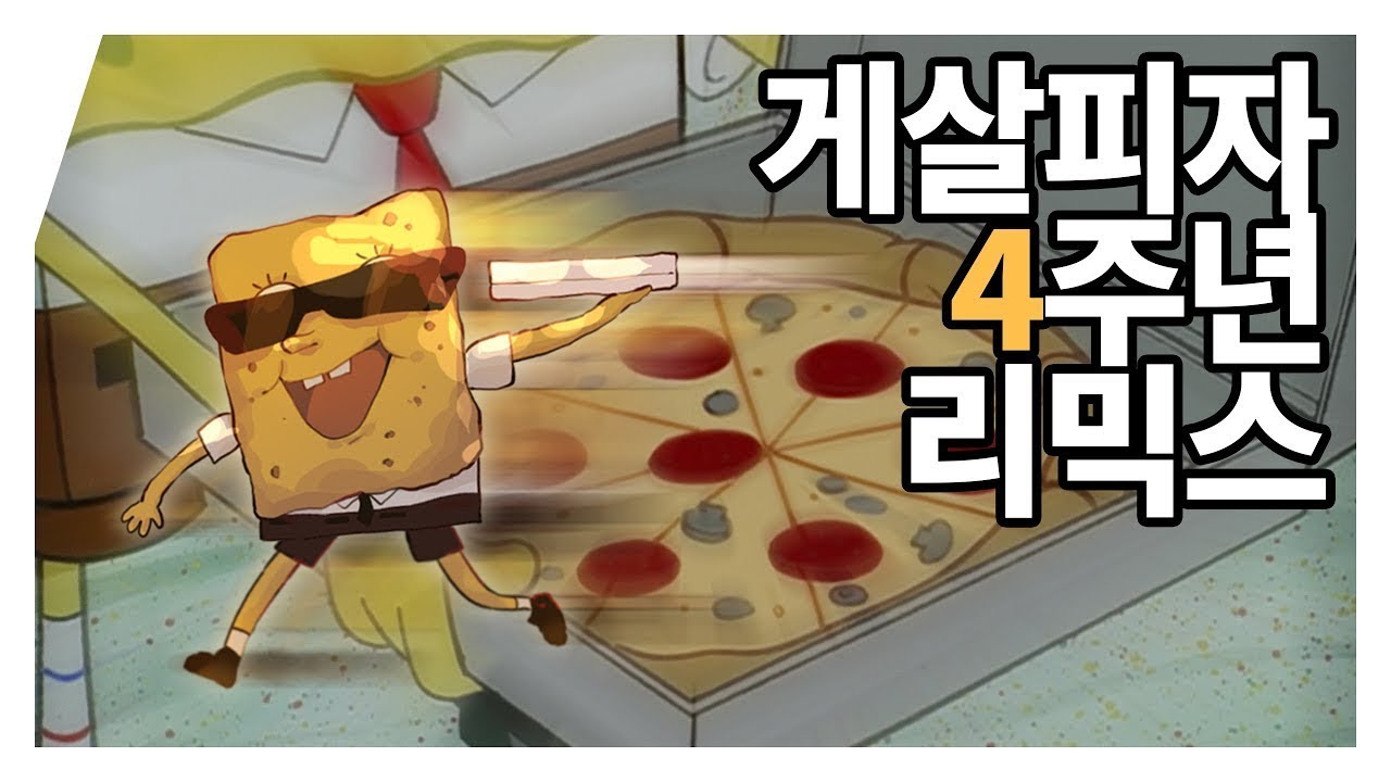 [백업] 🎉게살피자 4주년 리믹스🎉 Krusty Krab Pizza Remix 4th Anniversary [Free DL]