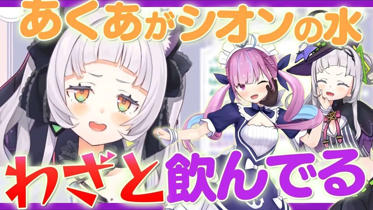 湊あくあさん、偶然を装って間接キスを狙っている説。紫咲シオン談【ホロライブ/切り抜き】