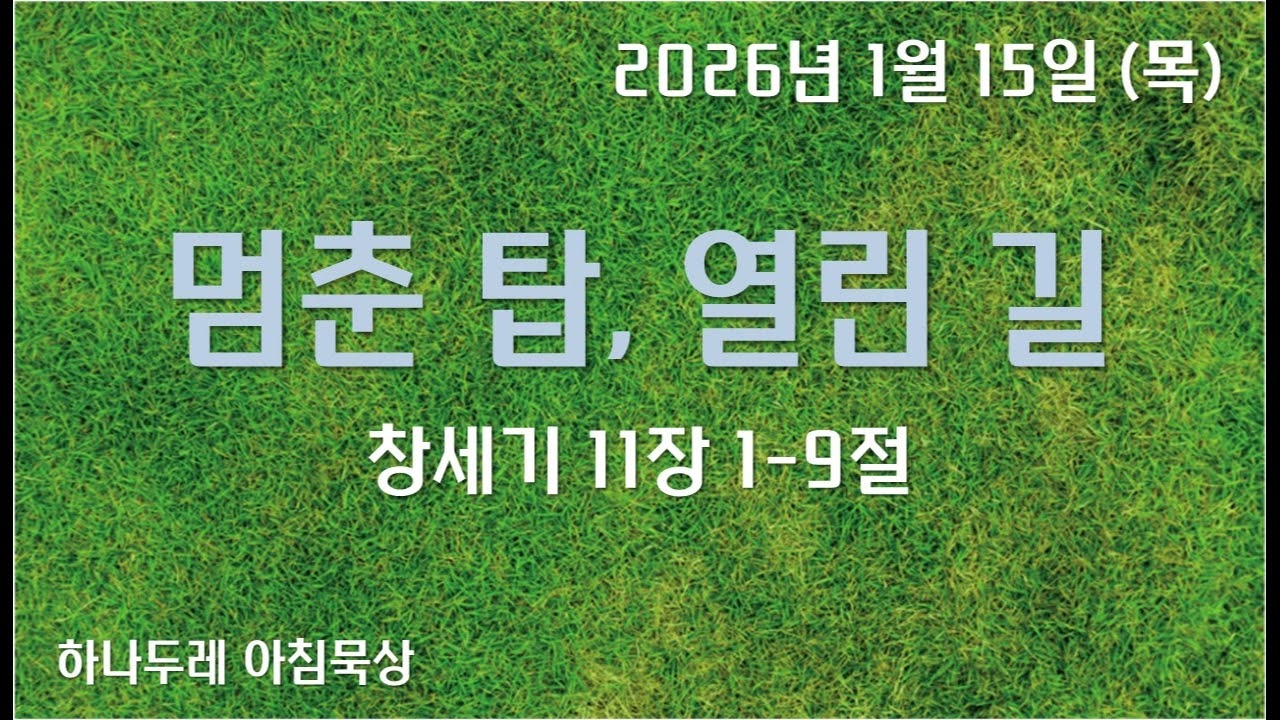 20260115 (목) 창 11장 1-9절 (멈춘 탑, 열린 길)