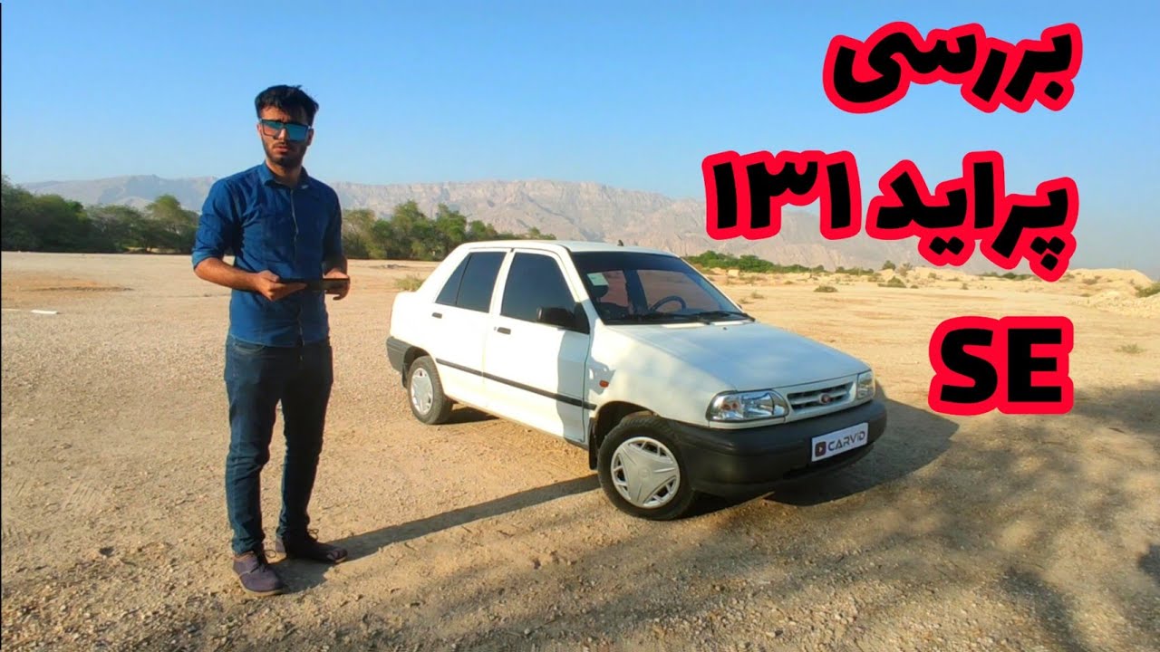 نقد بررسی خودرو پراید 131 SE | بررسی نمای خارجی و داخلی پراید 131 اس ای  | شتاب 0 تا 100در 30ثانیه