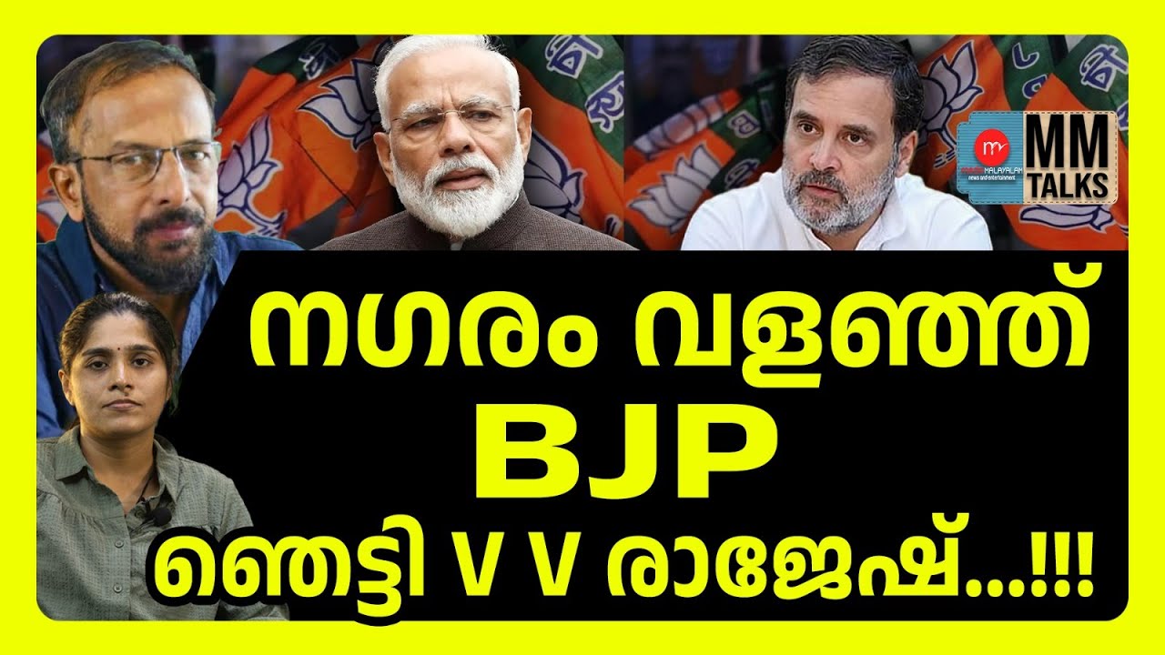 BJP യുടെ ഞെട്ടിക്കുന്ന നീക്കം! | MM TALKS | BJP IN INDIA | MEDIA MALAYALAM NEWS