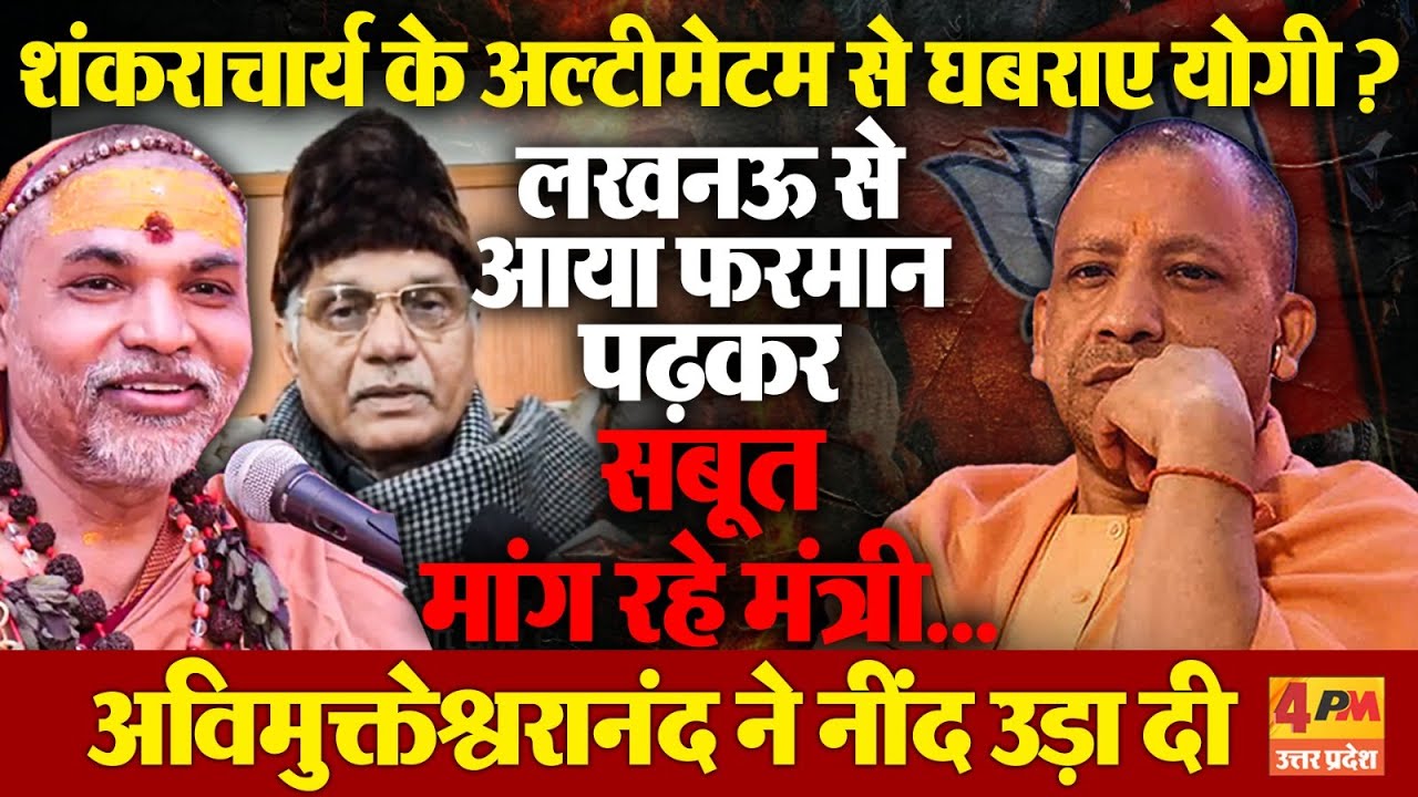 शंकराचार्य पर योगी सरकार का फरमान! कौन संत है, अब सत्ता तय करेगी?