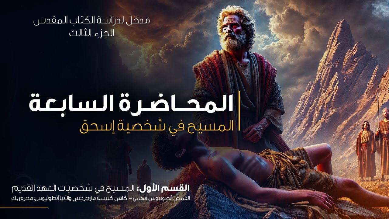 المحاضرة السابعة - المسيح في شخصية إسحق
