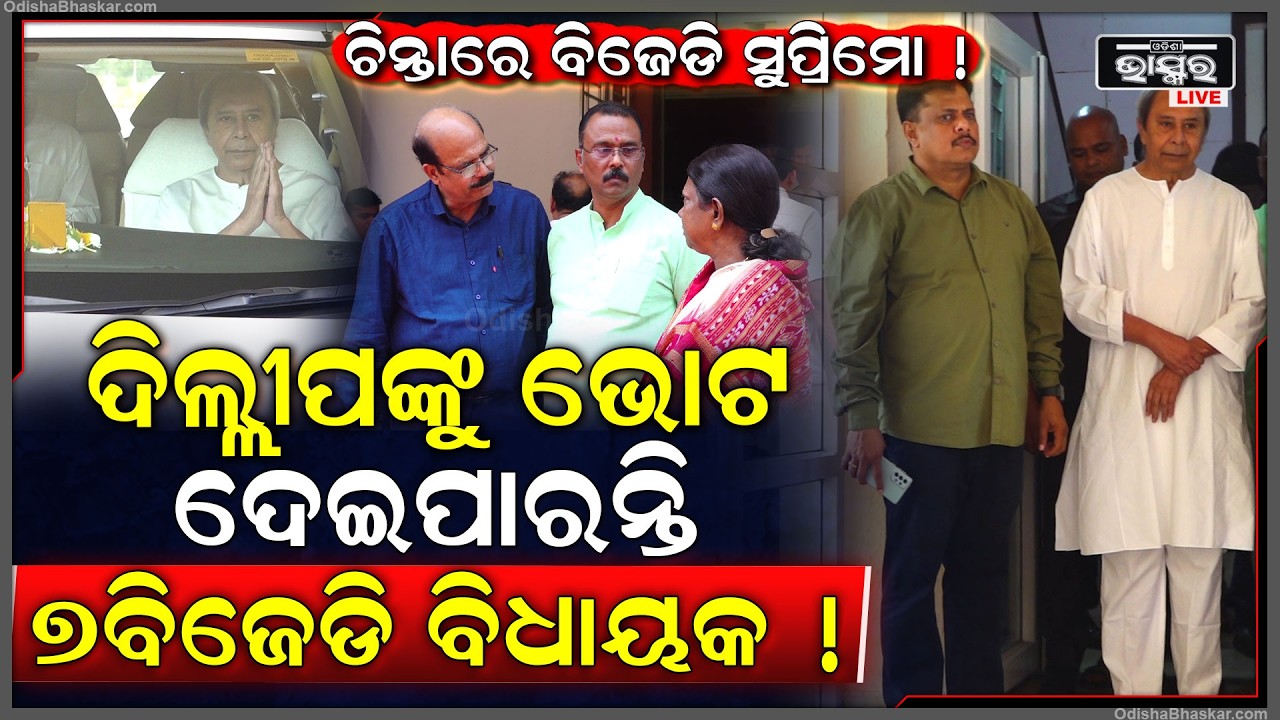 ଆଉ ଗୋଟିଏ ଦିନ ପରେ ରାଜ୍ୟସଭା ନିର୍ବାଚନ, ଅଡୁଆରେ ଛନ୍ଦି ହୋଇଛନ୍ତି ବିଜେଡି ସୁପ୍ରିମୋ...ଘନ ଘନ ଡକାଉଛନ୍ତି ବୈଠକ...