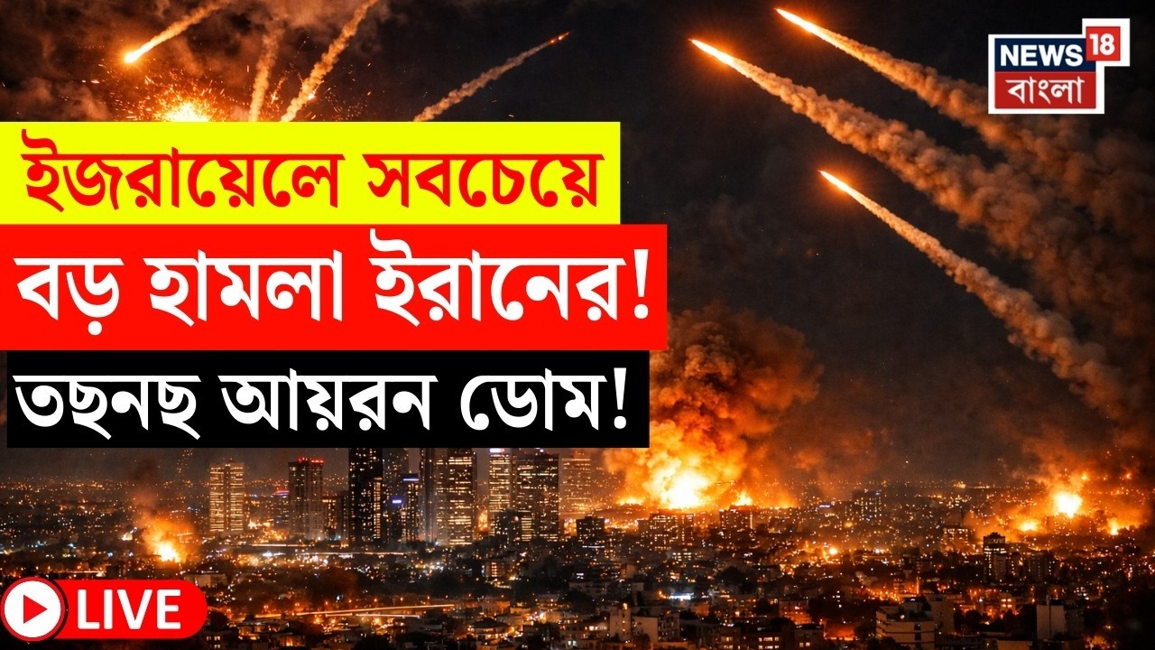 Iran Israel War News Today LIVE | ইজরায়েলের আকাশে ঝাঁকে ঝাঁকে ইরানি মিসাইল | চারপাশে ধ্বংসস্তূপ|N18G