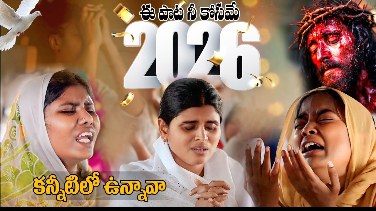 NEW 2026  ఈ పాట వింటుంటే సిలువలో ఉన్న విలువ ఏంటో మనకు అర్థమవుతుంది కన్నీరు తెప్పించే పాట #telugu