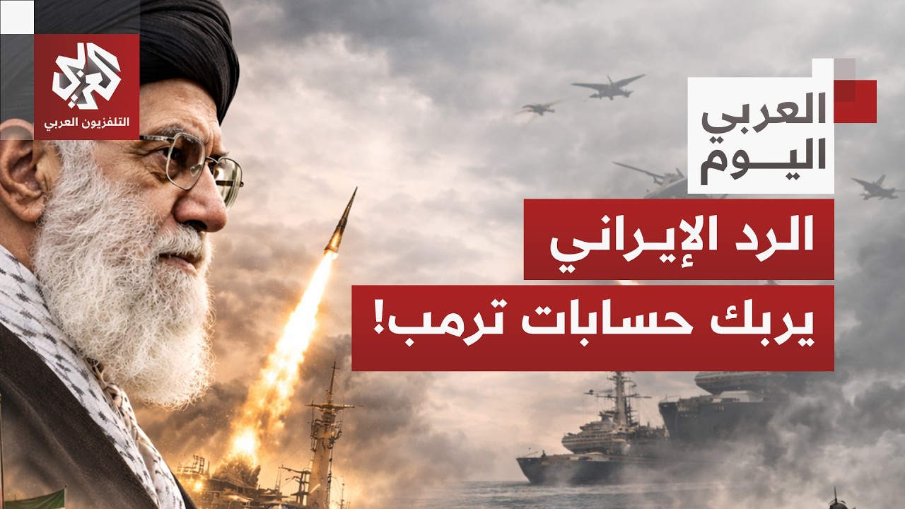 مخاوف أميركية من فاتورة التصعيد العسكري ضد إيران وتداعيات المواجهة