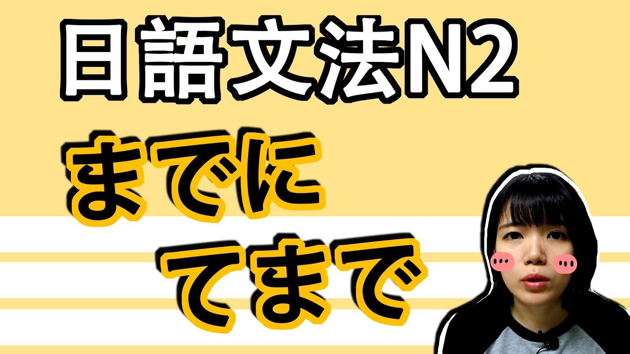 【日語文法教學】N2「てまで」 即使……也要這麽做！ 真傻眼！  實用生活日語文法GET！ 日語例句一看就懂 | Japanese Grammar | TAMA CHANN
