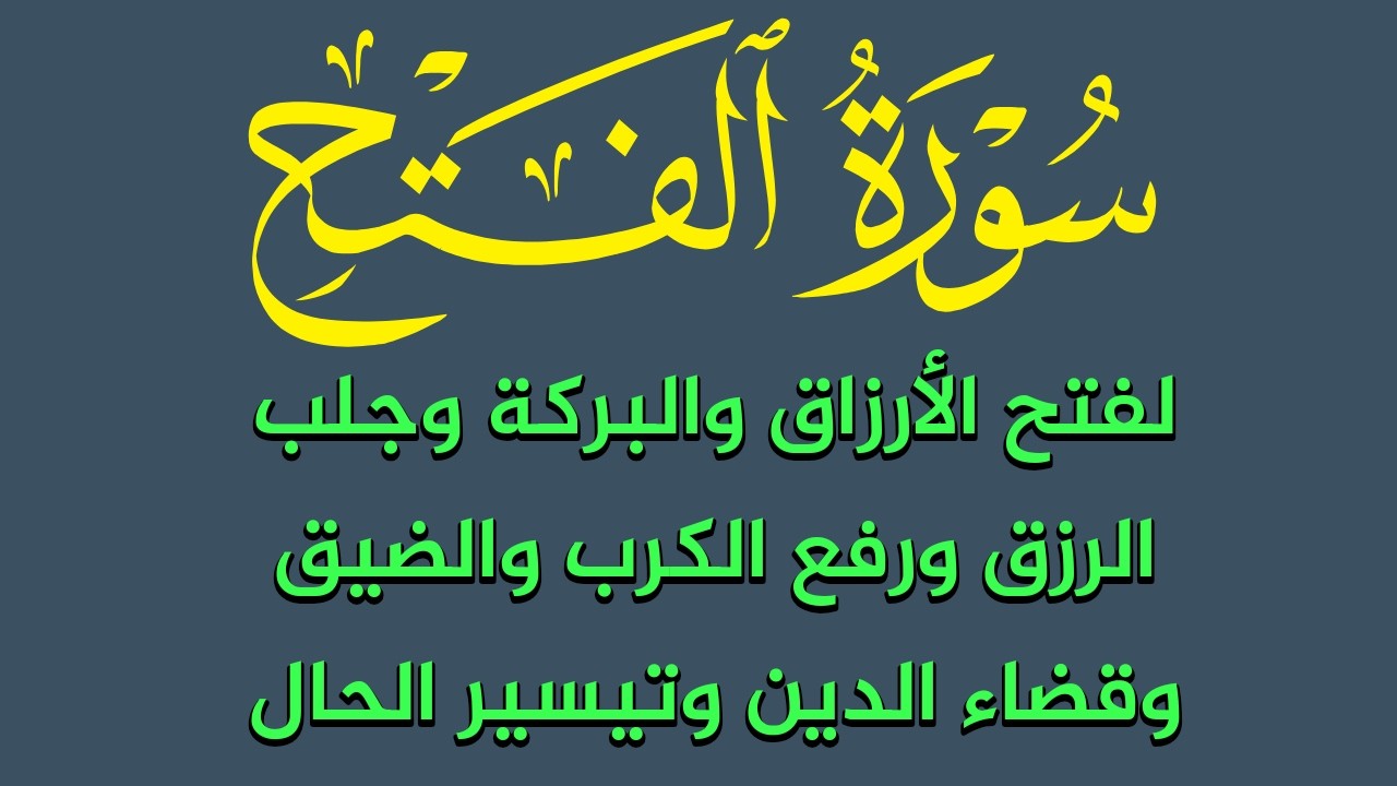 سورة الفتح لفتح الأرزاق  وجلب الرزق وقضاء الحوائج ورفع الكرب وإزالة الضيق والهم