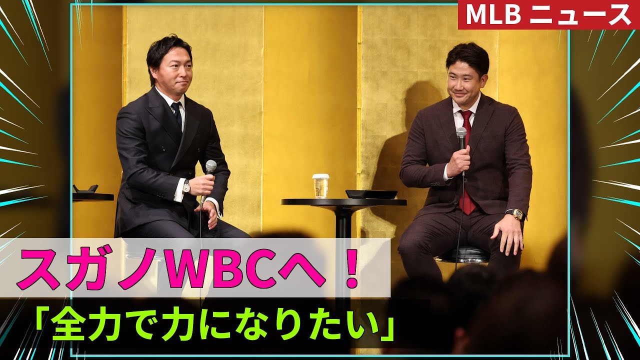 スガノ・トモユキWBC参戦へ意欲！日本代表に再び？ 