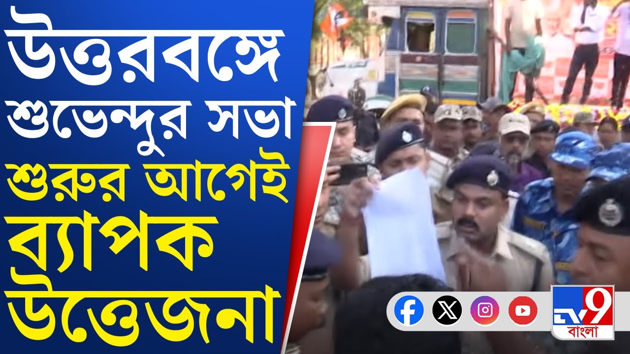 Suvendu Adhikari Rally: চ্যাংড়াবান্ধায় মঞ্চ বাঁধাকে কেন্দ্র করে পুলিশ ও বিজেপি কর্মীদের তীব্র বচসা