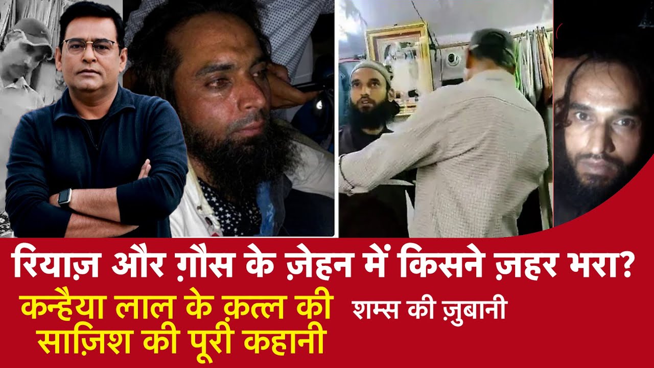 EP 1107: रियाज़ और ग़ौस के ज़ेहन में किसने ज़हर भरा?कन्हैया लाल के क़त्ल की साज़िश की पूरी कहानी