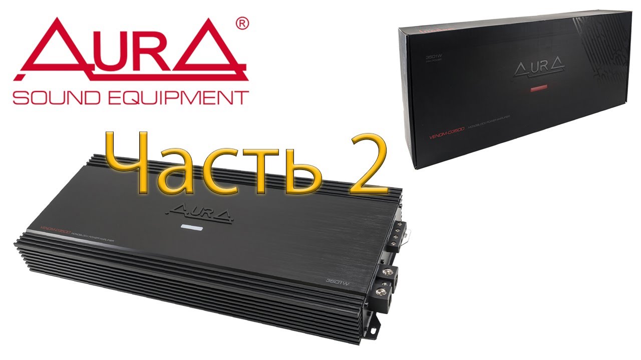 Измерение мощности усилителя AURA VENOM D3500 в нагрузку 1 ОМ