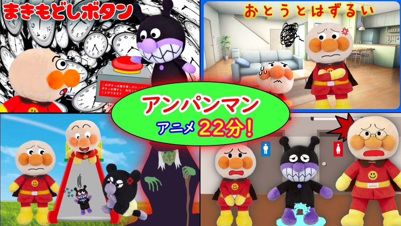 アンパンマンのまとめ動画🤗エレベーターのお約束、ほか人気のアニメを２０分の詰め合わせ★　家事の息抜きにお子様の教育を兼ねてどうぞ☺ アンパンマンアニメ